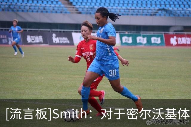 [流言板]Smith：对于密尔沃基体育迷来说，今晚注定是美妙的一晚